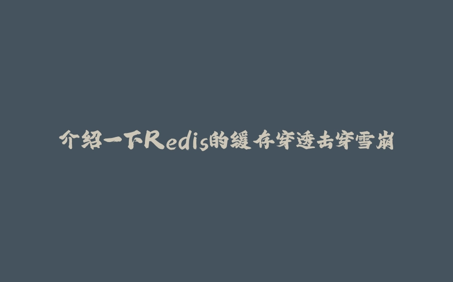 介绍一下Redis的缓存穿透击穿雪崩 - 拾光赋-拾光赋