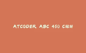 ATCODER ABC 450 C题解-拾光赋