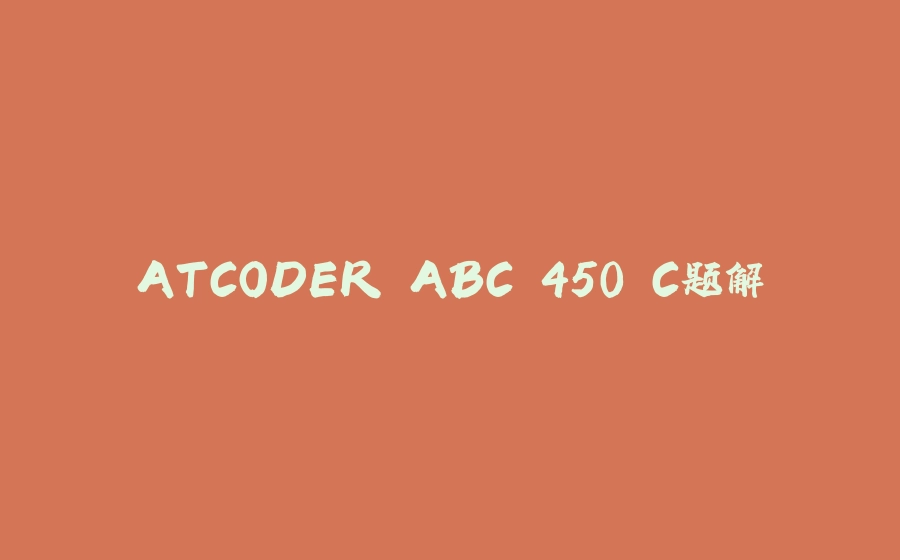 ATCODER ABC 450 C题解 - 拾光赋-拾光赋