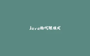 Java的代理模式-拾光赋