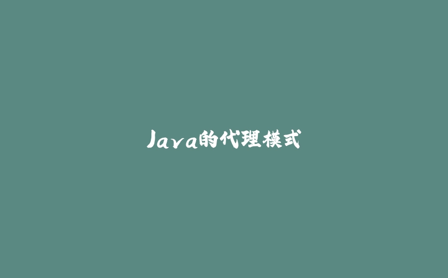 Java的代理模式 - 拾光赋-拾光赋
