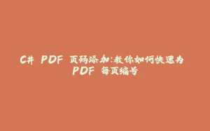 C# PDF 页码添加：教你如何快速为 PDF 每页编号-拾光赋