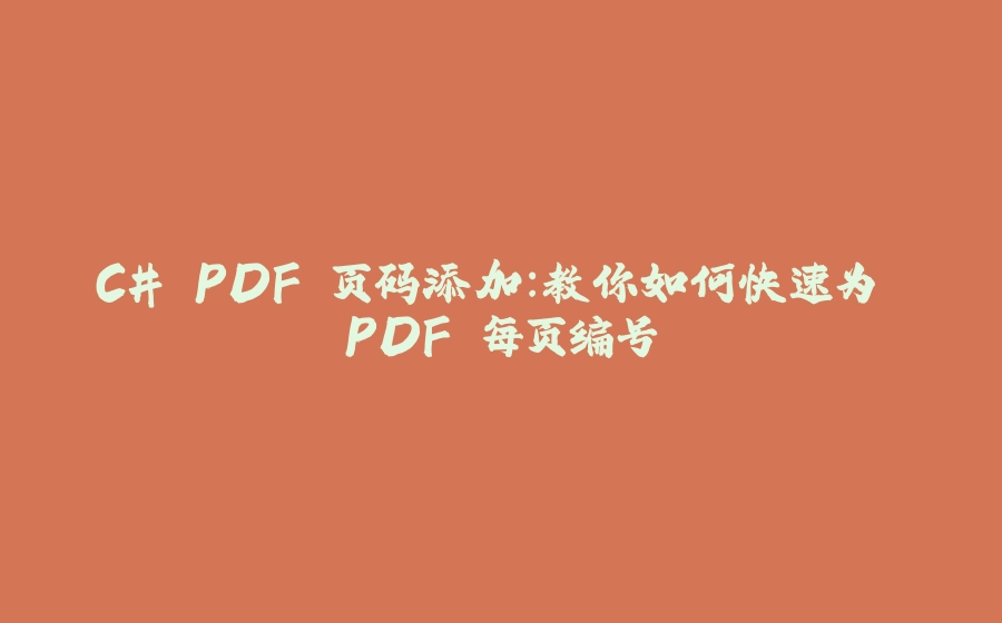 C# PDF 页码添加：教你如何快速为 PDF 每页编号 - 拾光赋-拾光赋
