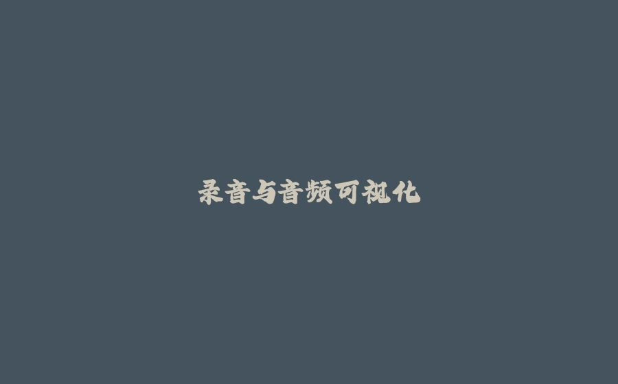 录音与音频可视化 - 拾光赋-拾光赋