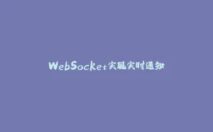 WebSocket实现实时通知-拾光赋
