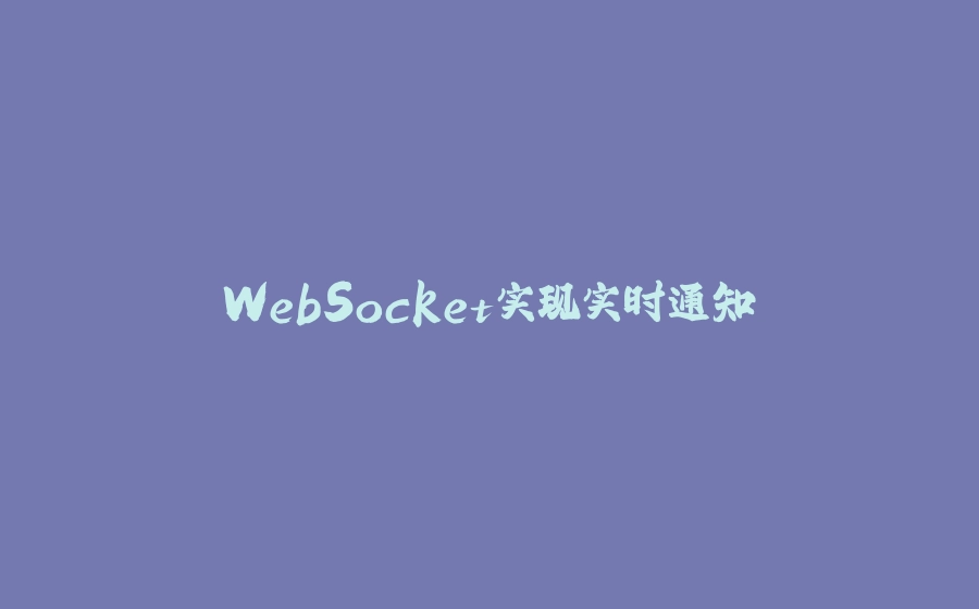 WebSocket实现实时通知 - 拾光赋-拾光赋