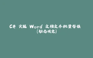 C# 实现 Word 文档文本批量替换 （动态填充）-拾光赋