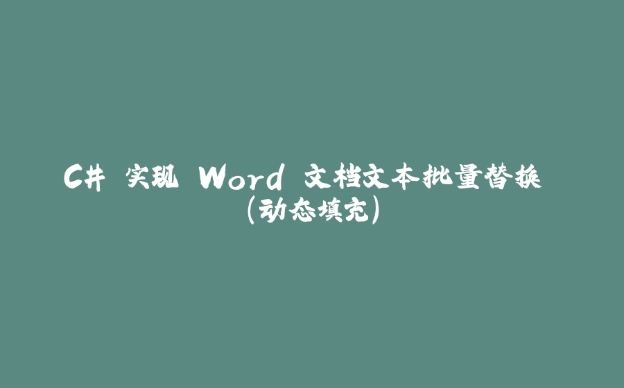 C# 实现 Word 文档文本批量替换 (动态填充) - 拾光赋-拾光赋