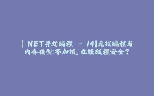 【.NET并发编程 - 14】无锁编程与内存模型：不加锁，也能线程安全？-拾光赋