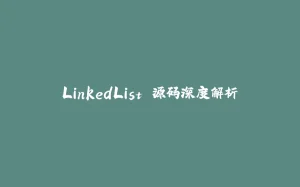 LinkedList 源码深度解析-拾光赋