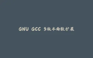 GNU GCC 多版本函数扩展-拾光赋