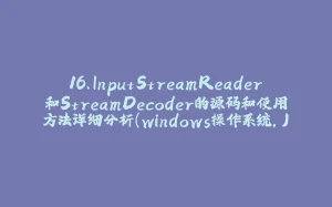 16、InputStreamReader和StreamDecoder的源码和使用方法详细分析(windows操作系统,JDK8)-拾光赋