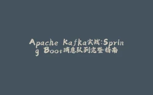 Apache Kafka实战：Spring Boot消息队列完整指南-拾光赋