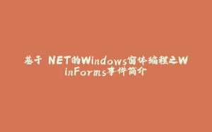 基于.NET的Windows窗体编程之WinForms事件简介-拾光赋