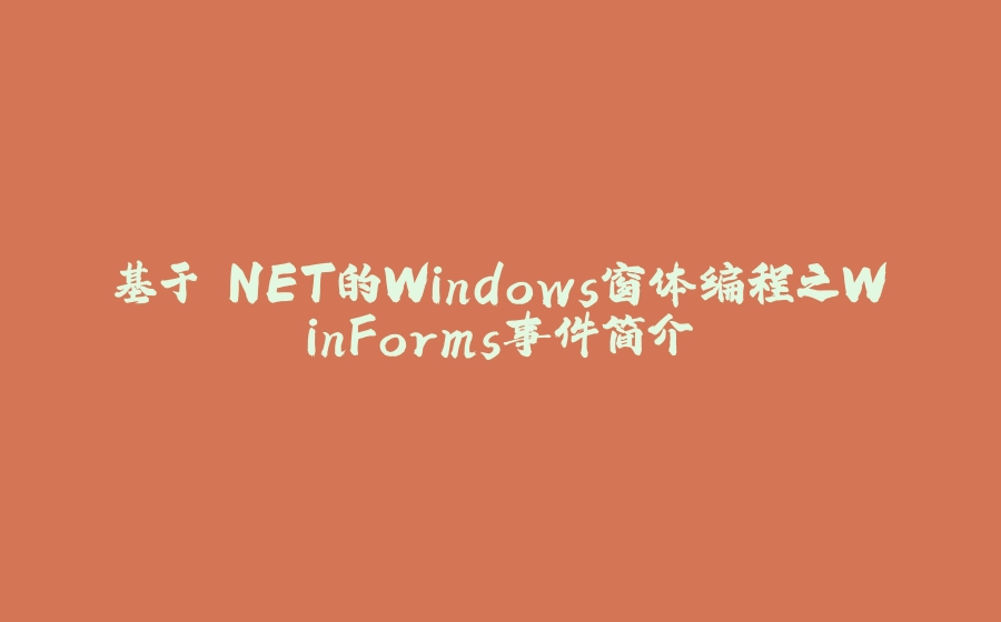 基于.NET的Windows窗体编程之WinForms事件简介 - 拾光赋-拾光赋