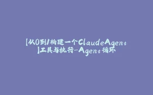【从0到1构建一个ClaudeAgent】工具与执行-Agent循环-拾光赋