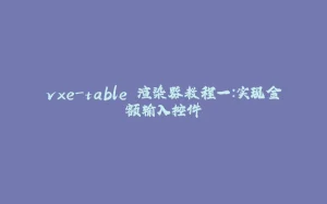 vxe-table 渲染器教程一:实现金额输入控件-拾光赋