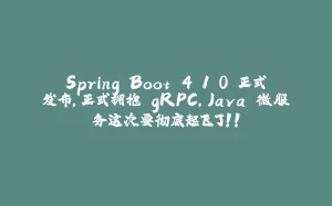 Spring Boot 4.1.0 正式发布，正式拥抱 gRPC，Java 微服务这次要彻底起飞了！！-拾光赋