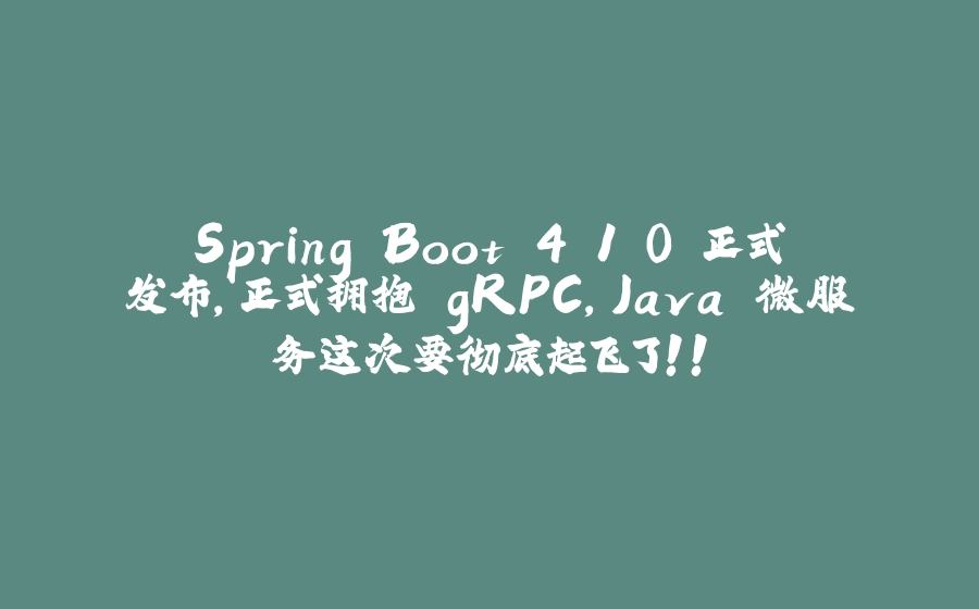 Spring Boot 4.1.0 正式发布，正式拥抱 gRPC，Java 微服务这次要彻底起飞了！！ - 拾光赋-拾光赋
