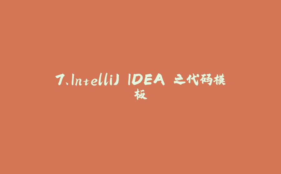 7、IntelliJ IDEA 之代码模板 - 拾光赋-拾光赋