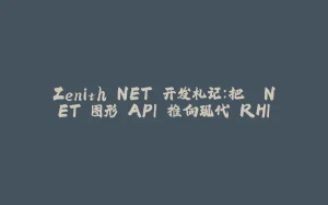 Zenith.NET 开发札记：把 .NET 图形 API 推向现代 RHI-拾光赋