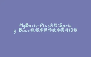 MyBatis-Plus实战：Spring Boot数据库操作效率提升10倍-拾光赋