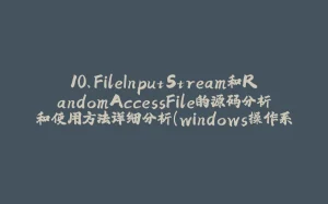 10、FileInputStream和RandomAccessFile的源码分析和使用方法详细分析（windows操作系统，JDK8）-拾光赋