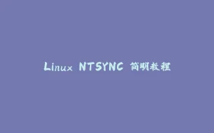 Linux NTSYNC 简明教程-拾光赋