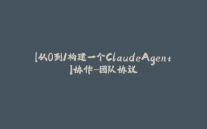 【从0到1构建一个ClaudeAgent】协作-团队协议-拾光赋