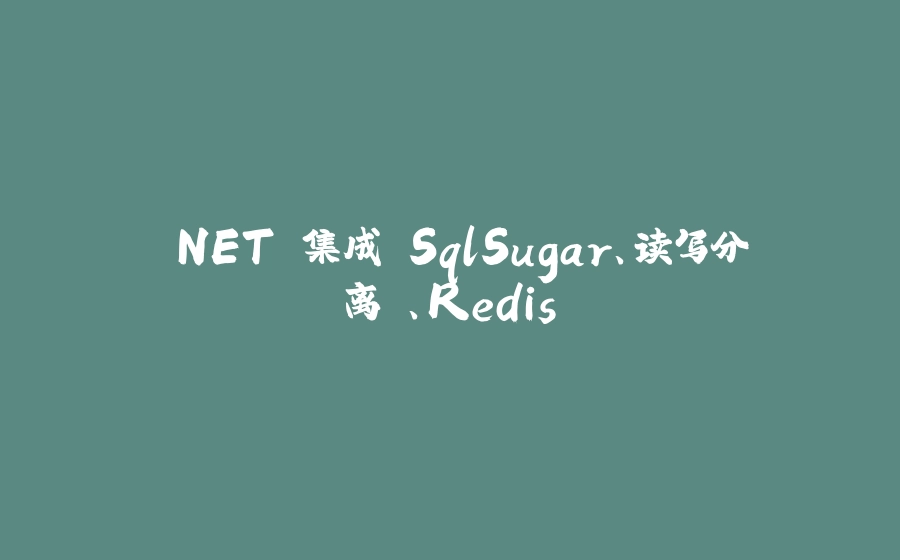 .NET 集成 SqlSugar、读写分离 、Redis - 拾光赋-拾光赋