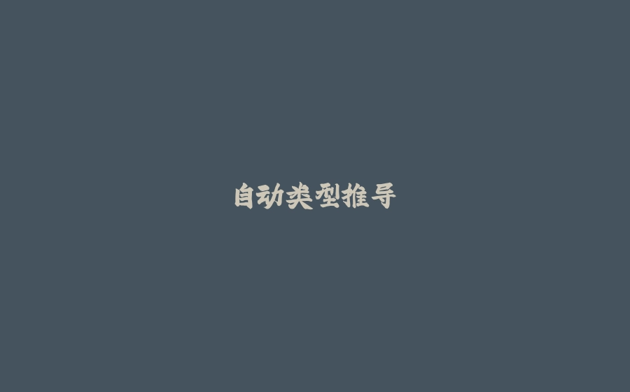 自动类型推导 - 拾光赋-拾光赋