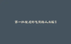 第一批被龙虾气到的人出现了-拾光赋