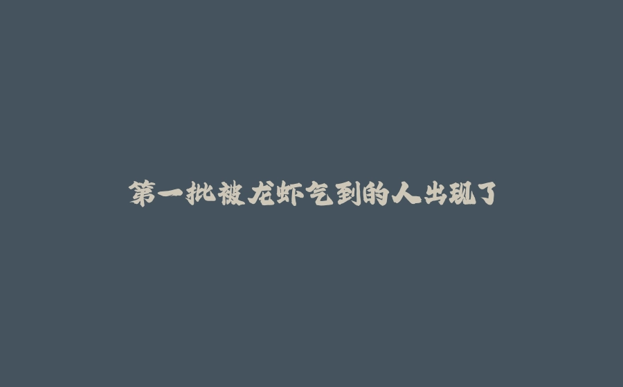 第一批被龙虾气到的人出现了 - 拾光赋-拾光赋
