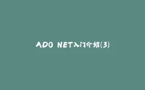 ADO.NET入门介绍(3)-拾光赋