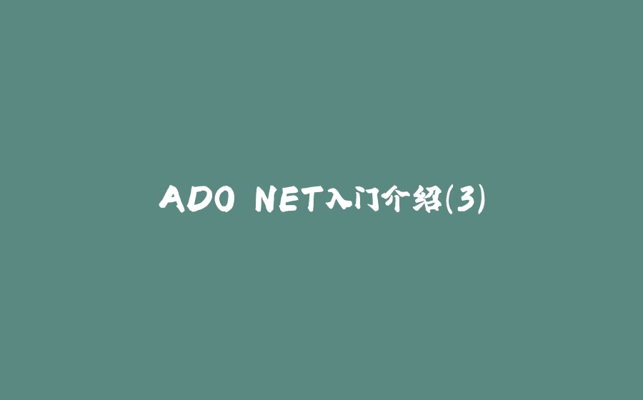 ADO.NET入门介绍(3) - 拾光赋-拾光赋