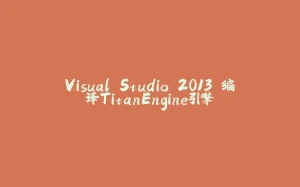Visual Studio 2013 编译TitanEngine引擎-拾光赋