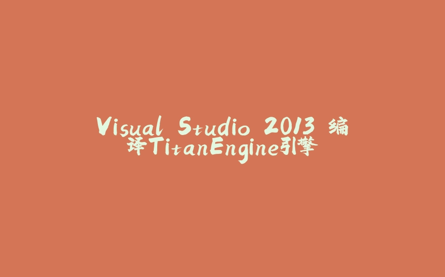 Visual Studio 2013 编译TitanEngine引擎 - 拾光赋-拾光赋