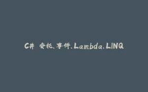 C# 委托、事件、Lambda、LINQ-拾光赋