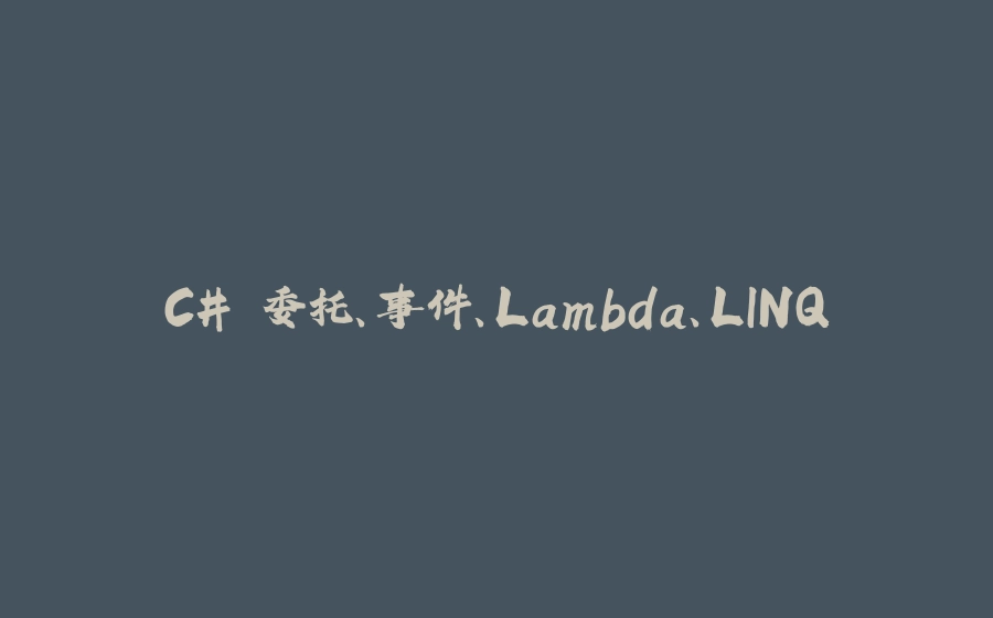 C# 委托、事件、Lambda、LINQ - 拾光赋-拾光赋