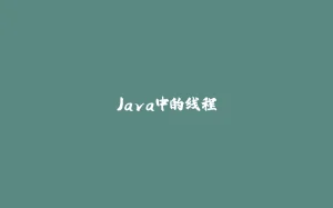 Java中的线程-拾光赋