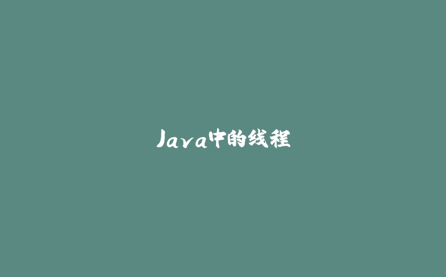 Java中的线程 - 拾光赋-拾光赋