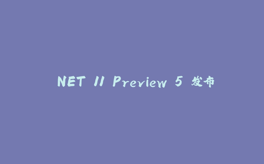 .NET 11 Preview 5 发布 - 拾光赋-拾光赋