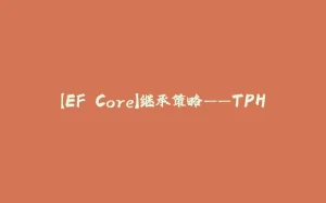 【EF Core】继承策略——TPH-拾光赋