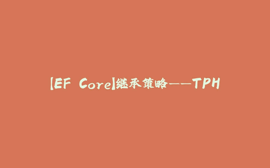 【EF Core】继承策略——TPH - 拾光赋-拾光赋