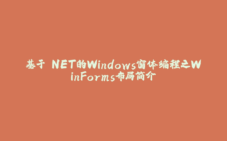 基于.NET的Windows窗体编程之WinForms布局简介 - 拾光赋-拾光赋