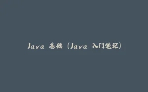Java 基础 (Java 入门笔记)-拾光赋