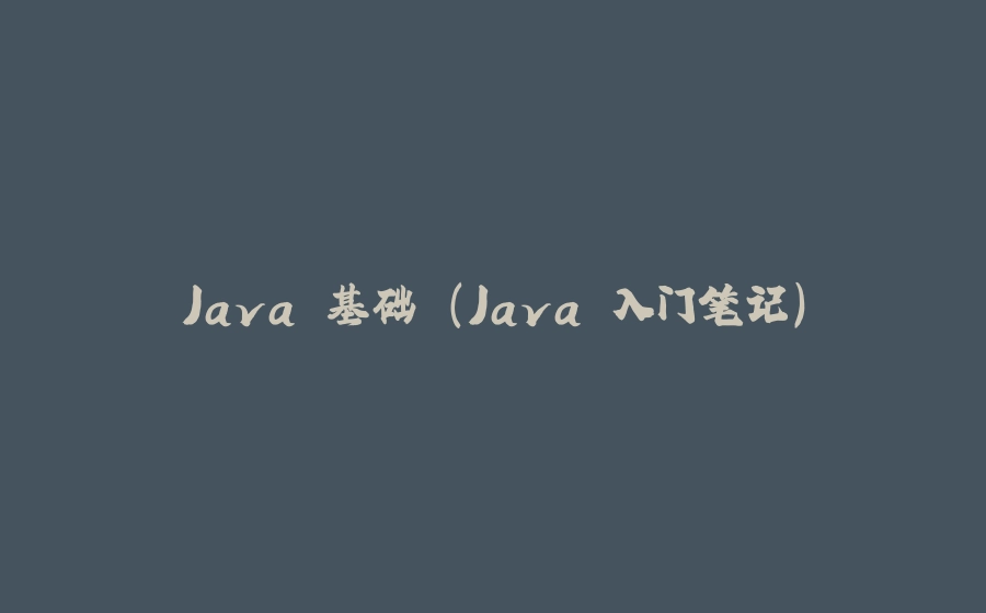 Java 基础 (Java 入门笔记) - 拾光赋-拾光赋