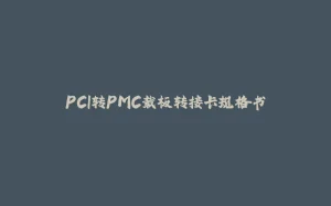 PCI转PMC载板转接卡规格书-拾光赋