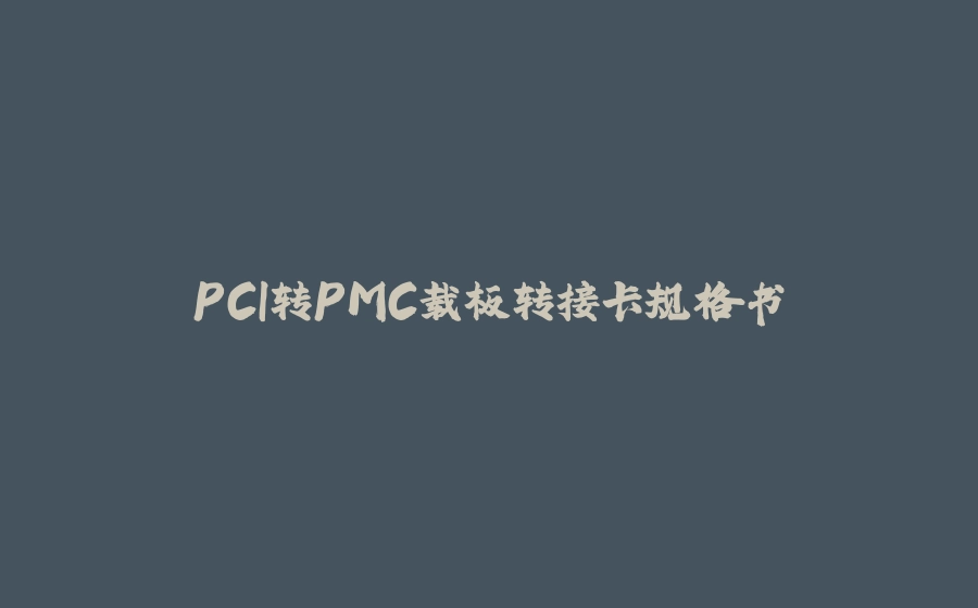PCI转PMC载板转接卡规格书 - 拾光赋-拾光赋