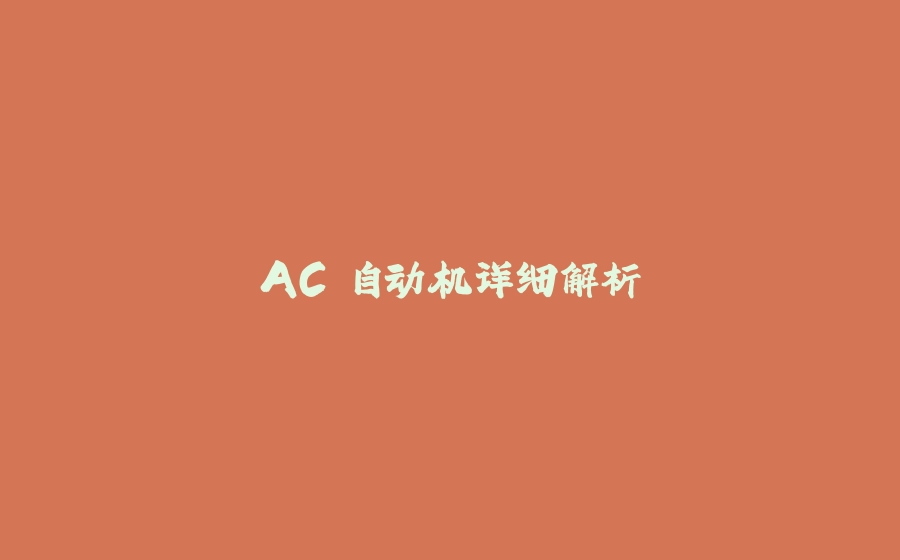 AC 自动机详细解析 - 拾光赋-拾光赋